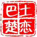 巴土楚恋特产馆