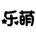 leermoo乐萌官方旗舰店