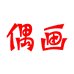 偶画