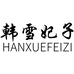 韩雪妃子温州新起点电子商务有限公司专卖店