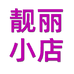 吾美靓丽小店