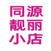 同源靓丽小店