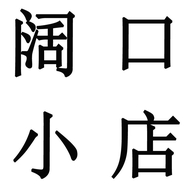 阔口小店