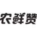 黑龙江省集尔泰食品有限公司