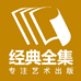 经典全集图书旗舰店