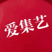 爱集艺居家定制