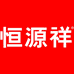 恒源祥恒运祥专卖店