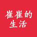 崔崔的生活