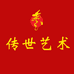 传世艺术书画院