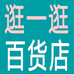 逛一逛百货店