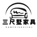 菏泽市定陶区三尺墅家具有限公司