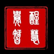 觉醒智慧