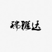 瑞雅达鞋业