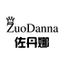 佐丹娜好物推荐