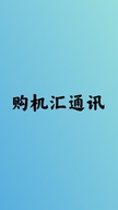 购机汇通讯