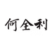 何全利佰力士烹饪用具专卖店