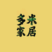 多米纸品家居