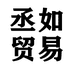 上海丞如贸易有限公司