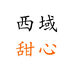 西域甜心