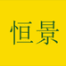 恒景小店