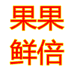 果果鲜倍