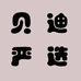 贝迪严选