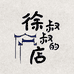 昌江区晨雾陶瓷店的小店