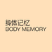 身体记忆BODY MEMORY杭州对镜生物科技有限公司个人护理专卖店