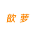 歆萝电子
