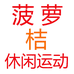 菠萝桔休闲运动