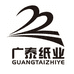 广泰纸业