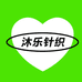 沐乐针织
