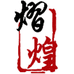 绍兴上虞熠煌工艺制品有限公司