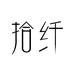 拾纤杭州利海网络科技有限公司内衣专卖店
