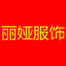 丽娅服饰