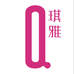 琪雅官方旗舰店
