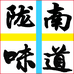 陇南味道