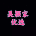 吴颖家优选