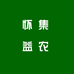 怀集益农