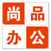 巩义尚品办公