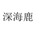 深海鹿旗舰店