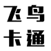 赣州市飞鸟电子商务有限公司的小店