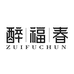 福建醉福春茶业有限公司755专卖店