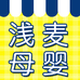 浅麦母婴企业店