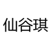 仙谷琪合肥澹泊敬诚电子商务有限公司服饰专卖店