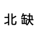 北缺女鞋