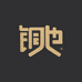 铜也