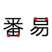 番易邮东专卖店