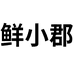 鲜小郡食品旗舰店