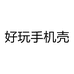 好玩手机壳